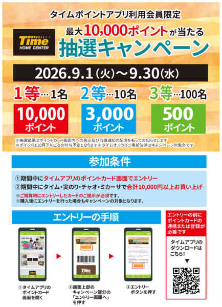 2026年9月10日〜30日までタイムポイントアプリ利用会員様限定-1