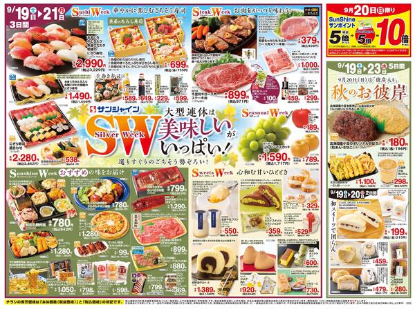ＳＷ大型連休は美味しいがいっぱい！2026/09/19（土）～2026/09/25（金）-1