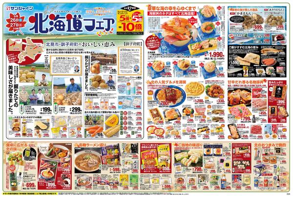 北海道フェア2026/09/26（土）～2026/09/30（水）new-1