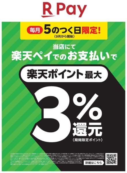 2026年9月8日〜12月25日まで楽天ペイ決済で購買金額の最大3％還元-1