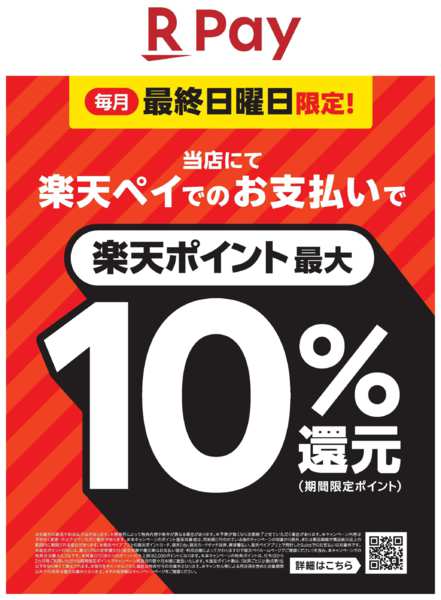 2026年9月8日〜12月27日まで楽天ペイ決済で購買金額の最大10％還元-1