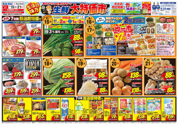 2026年9月15日〜21日まで秋の生鮮大特価市new-1