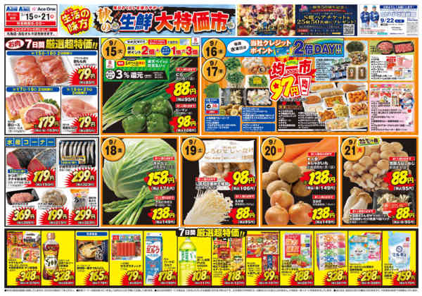 2026年9月15日〜21日まで秋の生鮮大特価市new-2