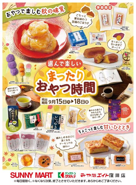 選んで楽しい　まったりおやつ時間2026/09/15（火）～2026/09/18（金）new-1