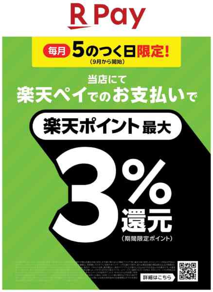 2026年9月5日限り毎月5のつく日は楽天ペイで最大3％還元！new-1