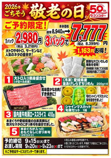 2026年9月7日〜15日まで2026年敬老の日ご予約限定商品-1