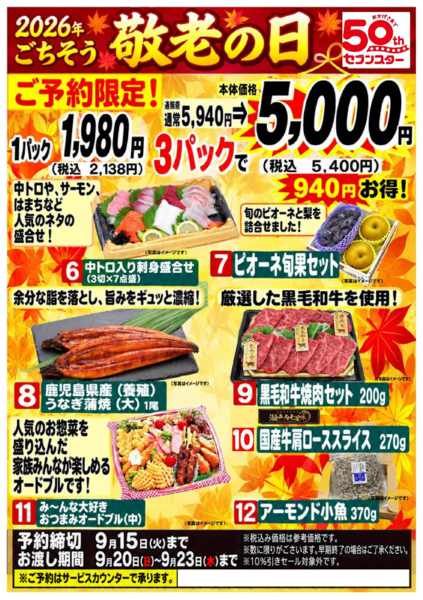 2026年9月7日〜15日まで2026年敬老の日ご予約限定商品-2