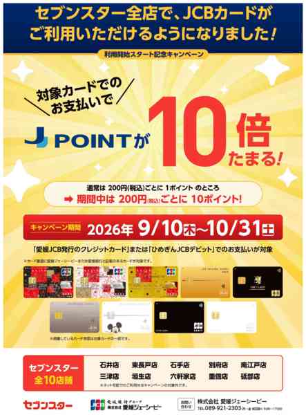 2026年9月10日〜10月31日まで愛媛JCBのカードでJpoint10倍！-1