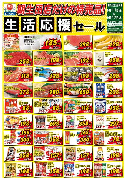 朝生田店だけの特売品！生活応援セール2026/09/11（金）～2026/09/17（木）-1