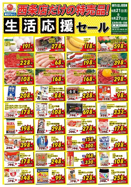 西条店だけの特売品！生活応援セール2026/09/21（月）～2026/09/27（日）-1