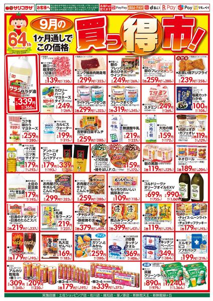 ９月の買っ得市！2026/09/01（火）～2026/09/30（水）-1