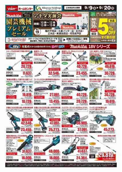 2026年9月9日〜20日までマキタ園芸機械プレミアムセール-1