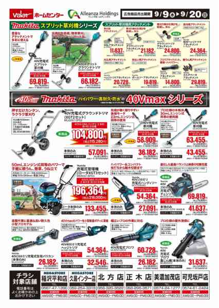 2026年9月9日〜20日までマキタ園芸機械プレミアムセール-2