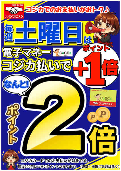 2026年4月27日〜10月31日まで毎週土曜日はコジカ支払いでポイント+１倍-1