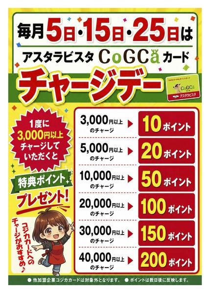 2026年9月1日〜12月31日までコジカカードチャージデー-1