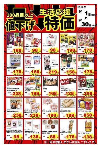 2026年9月1日〜30日まで9月店長おすすめ品のご案内（A）-1