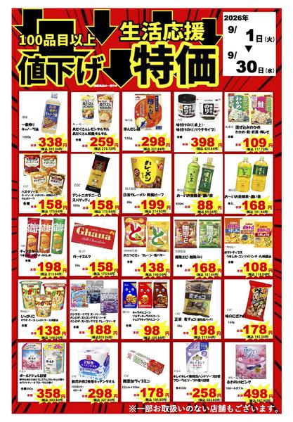 2026年9月1日〜30日まで9月店長おすすめ品のご案内（B）-1