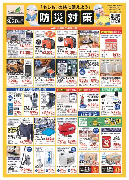 2026年9月1日〜30日まで9月防災対策-1