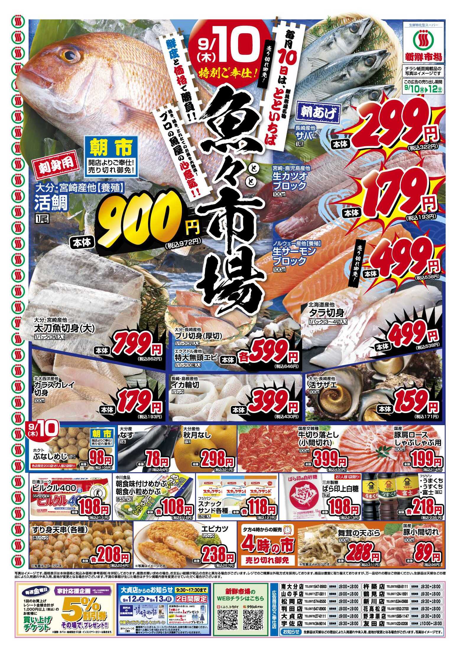 新鮮市場 大貞店のチラシ｜最新の特売・セール情報【チラシガイド】