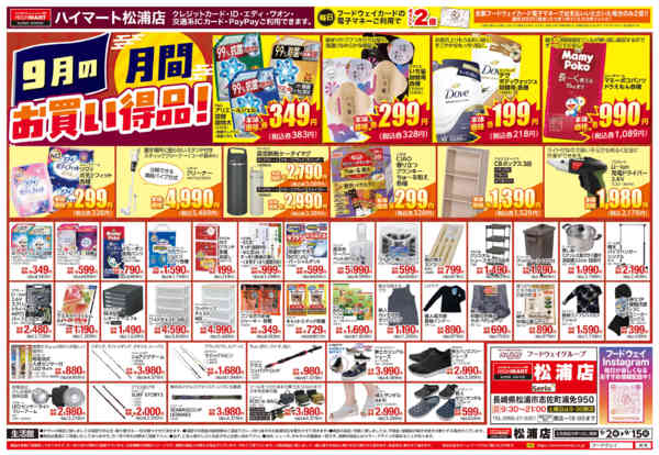 2026年9月2日〜15日まで【生活館】９月の月間お買い得品-1