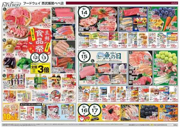 2026年9月11日〜17日まで家計応援！生鮮食品祭-1
