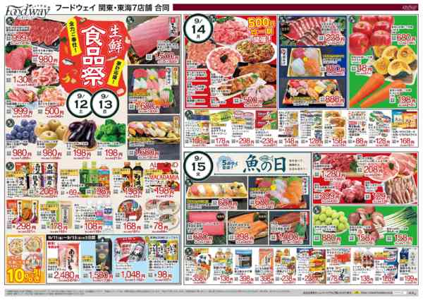 2026年9月11日〜15日まで家計応援！生鮮食品祭-1