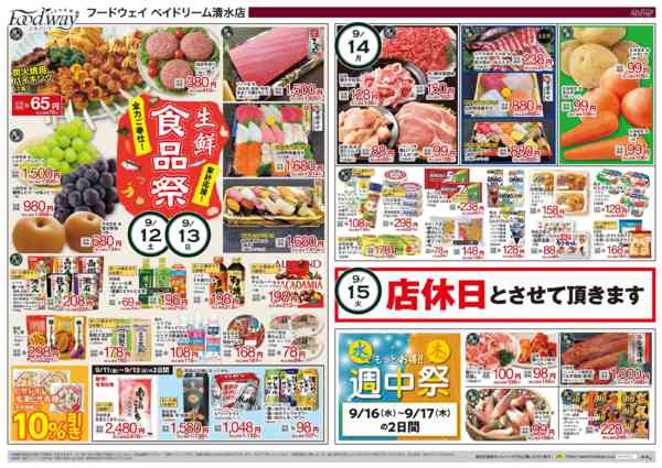 2026年9月11日〜17日まで家計応援！生鮮食品祭-1