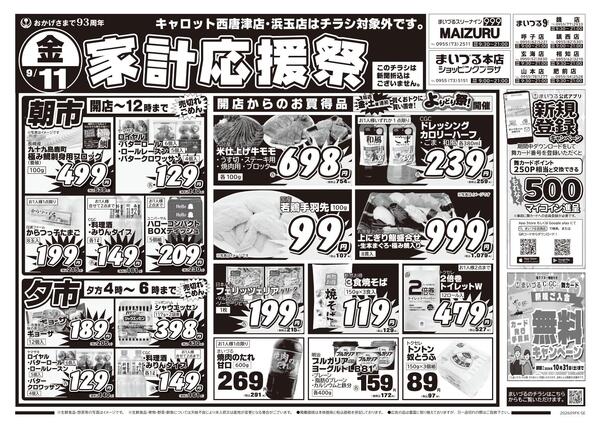 まいづるグループ各店合同企画9月11日（金）～14日（月）※こちらのチラシは新聞折込はございません。※キャロット西唐津店・浜玉店はチラシ対象外です。-1