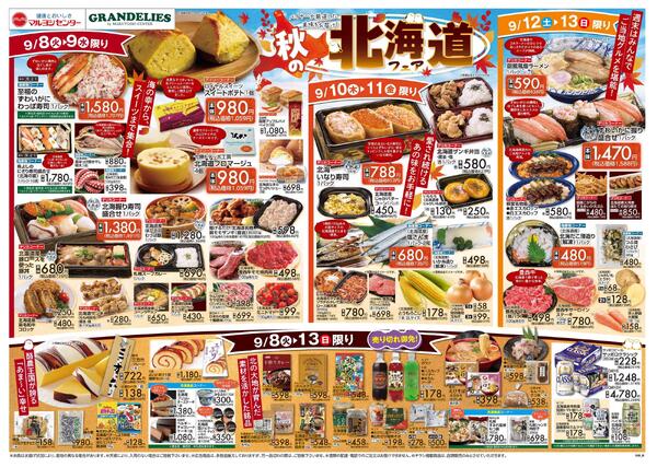 マルヨシセンター川東店のチラシ｜最新の特売・セール情報【チラシガイド】