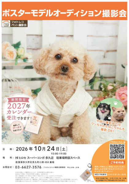 2026年9月10日〜10月24日までポスターモデルオーディション撮影会開催-1