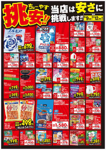 2026年9月9日〜10月12日まで挑安‼　９月号-1
