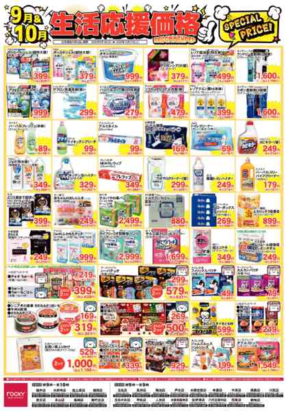 2026年9月1日〜30日まで9＆10月月間　日用品-1