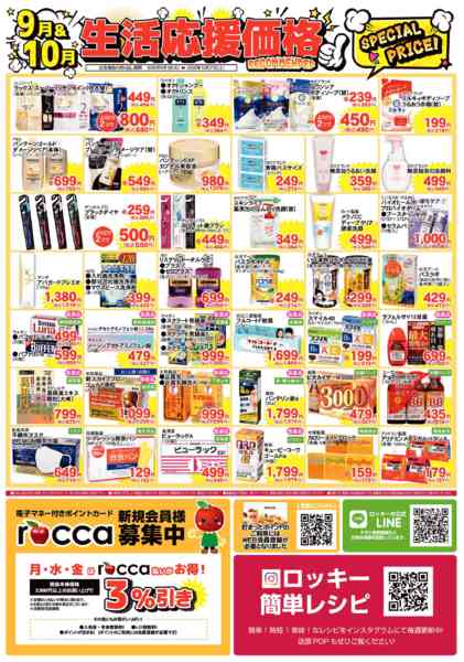 2026年9月1日〜30日まで9＆10月月間　日用品-2