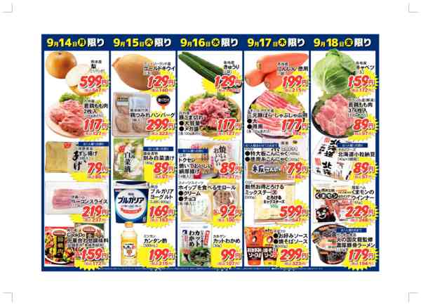 2026年9月12日〜18日まで毎日の必需品が日替わり応援価格！-2