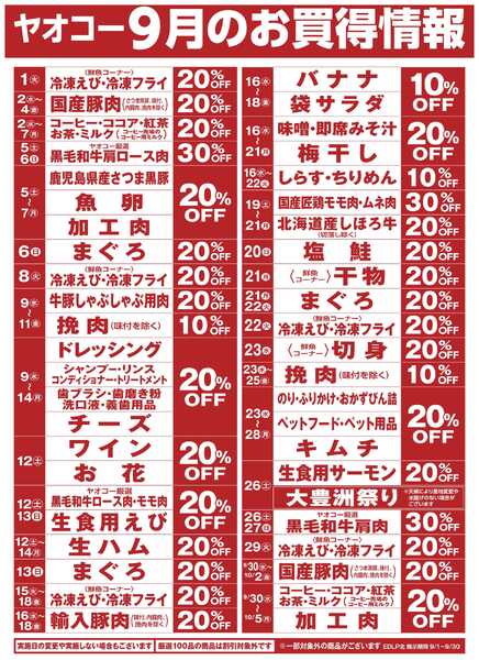 9月のお買得情報-1
