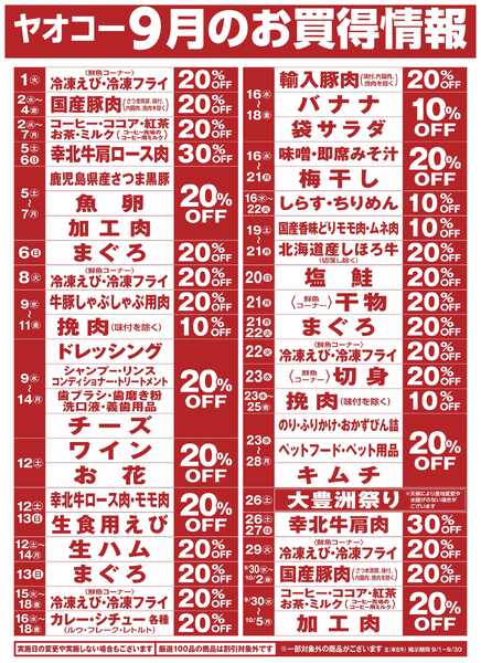 9月のお買得情報-1