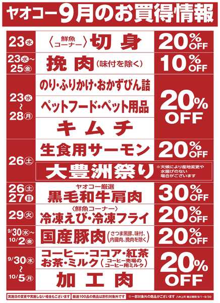 9月のお買得情報-1