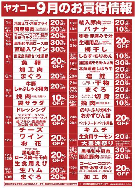 9月のお買得情報-1