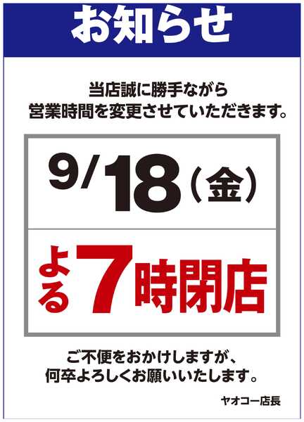 営業時間変更のお知らせ-1