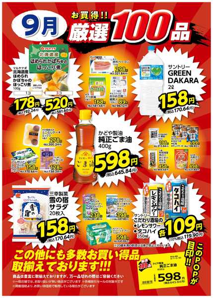 9月の厳選100品-1