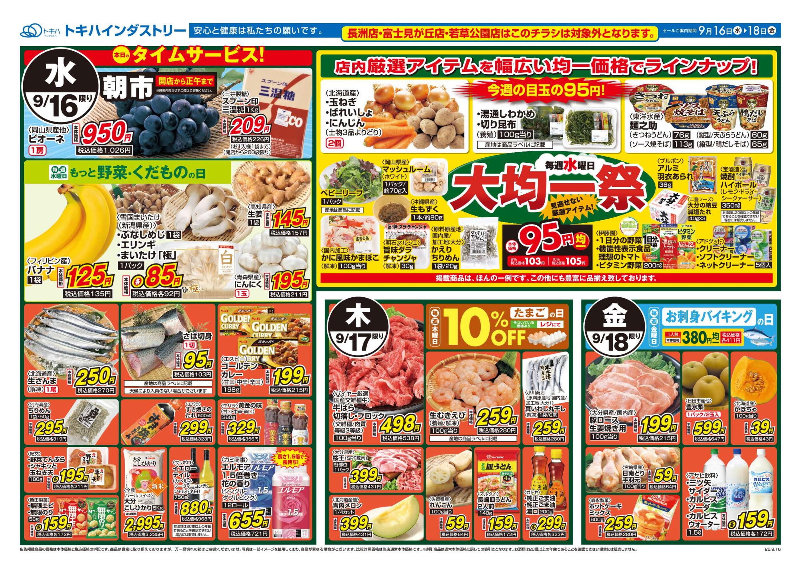 トキハインダストリーあけのアクロスタウンのチラシ｜最新の特売