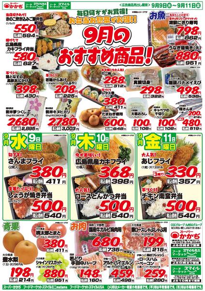 9月のおすすめ商品！9月9日～9月11日-1