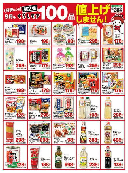 2026年9月11日〜30日までくらしモア9月　①-1