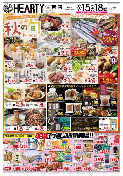 住吉のチラシ9月15日（火）-18日（金）【宮崎地区】秋の旬new-1