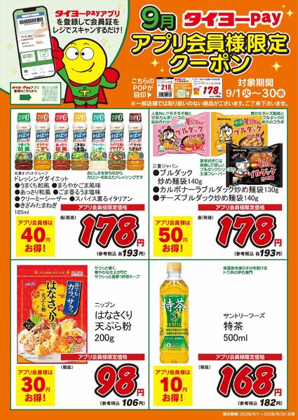 アプリ会員限定クーポン-1