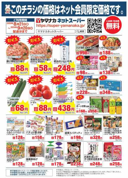 2026年8月21日〜9月19日までヤマナカネット宅配限定！-1