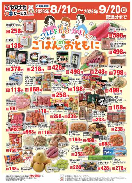 2026年8月21日〜9月19日までヤマナカネット宅配限定！ご飯のお供-1