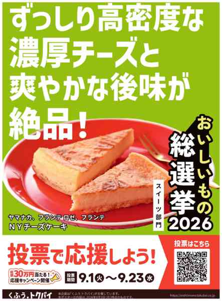 2026年9月2日〜23日までＮＹチーズケーキエントリー中！-1