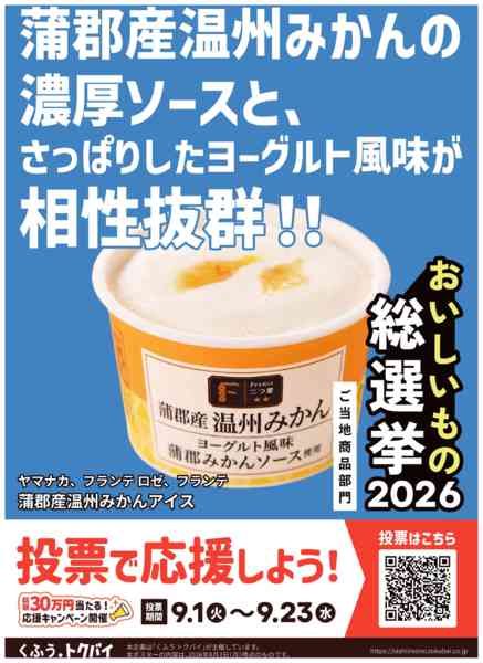2026年9月2日〜23日まで蒲郡産温州みかんアイスエントリー中！-1
