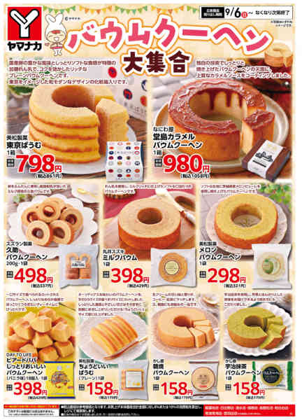 2026年9月6日〜20日までバウムクーヘン大集合-1